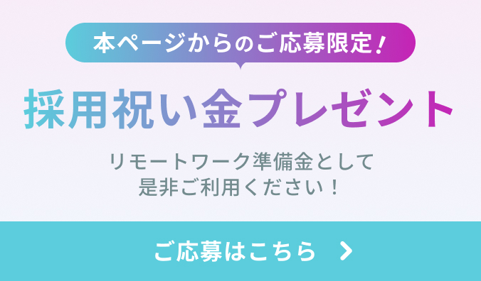 本ページからのご応募限定！採用祝い金プレゼント ご応募はこちら